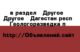  в раздел : Другое » Другое . Дагестан респ.,Геологоразведка п.